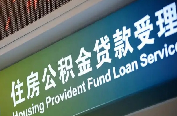 上海公积金贷款计算机_眉山公积金代办在职离职封存服务